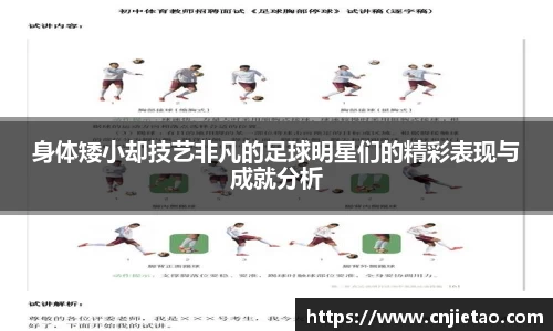 身体矮小却技艺非凡的足球明星们的精彩表现与成就分析
