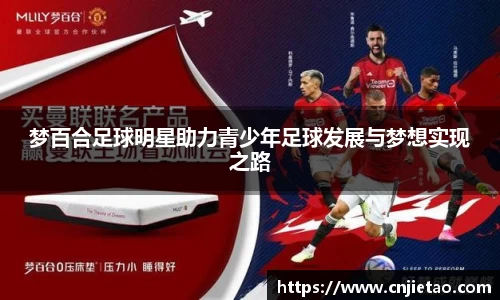 梦百合足球明星助力青少年足球发展与梦想实现之路