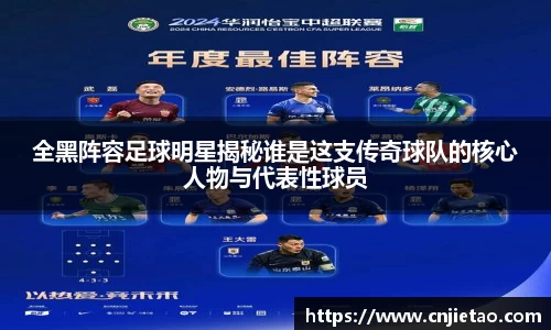 全黑阵容足球明星揭秘谁是这支传奇球队的核心人物与代表性球员